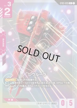 画像1: 【パラレル】レウルーラ[GCG_ST03-015_C+(1)]【Zeon's Rush [ST03]収録】