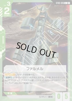 画像1: ファルメル[GCG_ST03-016_C(1)]【Zeon's Rush [ST03]収録】