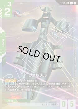 画像1: 【パラレル】ファルメル[GCG_ST03-016_C+(1)]【Zeon's Rush [ST03]収録】