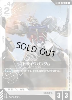 画像1: ストライクガンダム[GCG_ST04-002_C(1)]【SEED Strike [ST04]収録】