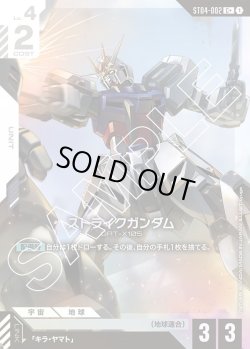 画像1: 【パラレル】ストライクガンダム[GCG_ST04-002_C+(1)]【SEED Strike [ST04]収録】