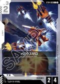 メビウスゼロ[GCG_ST04-003_C(1)]【SEED Strike [ST04]収録】