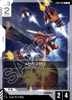 画像1: メビウスゼロ[GCG_ST04-003_C(1)]【SEED Strike [ST04]収録】