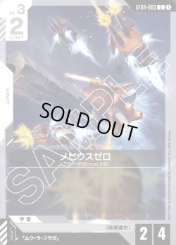 画像1: メビウスゼロ[GCG_ST04-003_C(1)]【SEED Strike [ST04]収録】