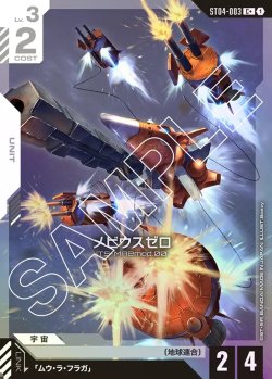 画像1: 【パラレル】メビウスゼロ[GCG_ST04-003_C+(1)]【SEED Strike [ST04]収録】