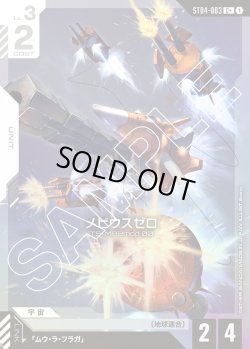 画像1: 【パラレル】メビウスゼロ[GCG_ST04-003_C+(1)]【SEED Strike [ST04]収録】