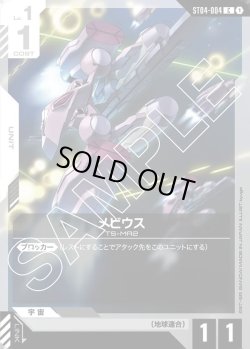 画像1: メビウス[GCG_ST04-004_C(1)]【SEED Strike [ST04]収録】