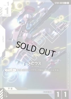 画像1: 【パラレル】メビウス[GCG_ST04-004_C+(1)]【SEED Strike [ST04]収録】