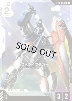 画像1: 【パラレル】ストライクダガー[GCG_ST04-005_C+(1)]【SEED Strike [ST04]収録】