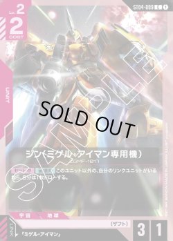 画像1: ジン(ミゲル・アイマン専用機)[GCG_ST04-009_C(1)]【SEED Strike [ST04]収録】