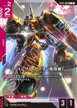 画像1: 【パラレル】ジン(ミゲル・アイマン専用機)[GCG_ST04-009_C+(1)]【SEED Strike [ST04]収録】