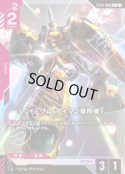 画像1: 【パラレル】ジン(ミゲル・アイマン専用機)[GCG_ST04-009_C+(1)]【SEED Strike [ST04]収録】