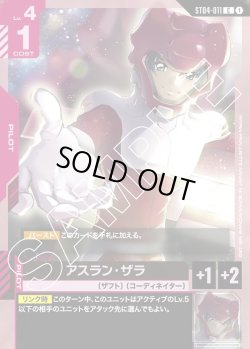 画像1: アスラン・ザラ[GCG_ST04-011_C(1)]【SEED Strike [ST04]収録】