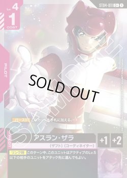 画像1: 【パラレル】アスラン・ザラ[GCG_ST04-011_C+(1)]【SEED Strike [ST04]収録】