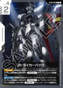 画像1: ストライカーパック[GCG_ST04-012_C(1)]【SEED Strike [ST04]収録】