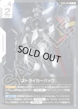 画像1: ストライカーパック[GCG_ST04-012_C(1)]【SEED Strike [ST04]収録】