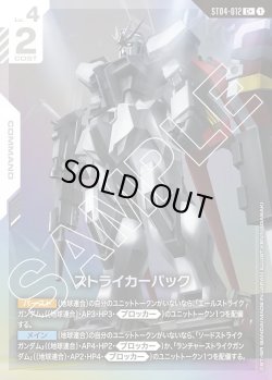 画像1: 【パラレル】ストライカーパック[GCG_ST04-012_C+(1)]【SEED Strike [ST04]収録】