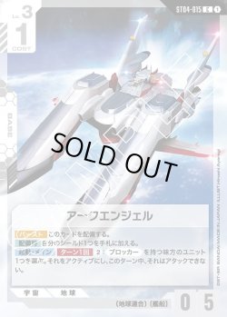 画像1: アークエンジェル[GCG_ST04-015_C(1)]【SEED Strike [ST04]収録】