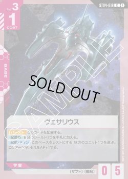 画像1: ヴェサリウス[GCG_ST04-016_C(1)]【SEED Strike [ST04]収録】