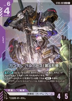 画像1: ガンダム・バルバトス(第4形態)[GCG_ST05-001_LR(1)]【Iron Bloom【ST05】収録】