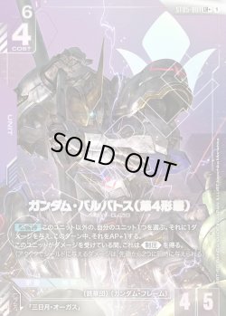 画像1: 【パラレル】ガンダム・バルバトス(第4形態)[GCG_ST05-001_LR+(1)]【Iron Bloom【ST05】収録】