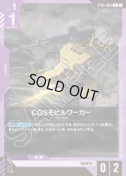 画像1: CGSモビルワーカー[GCG_ST05-003_C(1)]【Iron Bloom【ST05】収録】