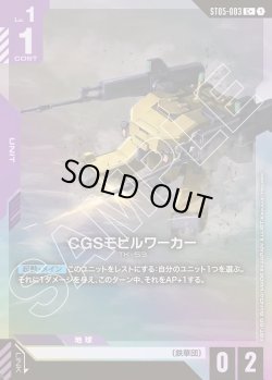 画像1: 【パラレル】CGSモビルワーカー[GCG_ST05-003_C+(1)]【Iron Bloom【ST05】収録】