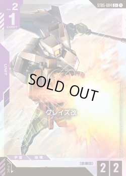 画像1: 【パラレル】グレイズ改[GCG_ST05-004_C+(1)]【Iron Bloom【ST05】収録】
