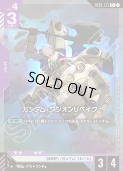 画像1: 【パラレル】ガンダム・グシオンリベイク[GCG_ST05-005_C+(1)]【Iron Bloom【ST05】収録】