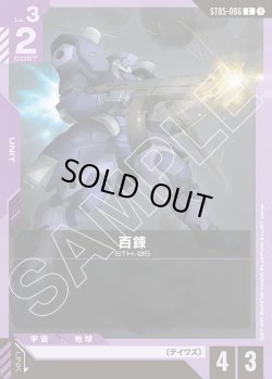 画像1: 百錬[GCG_ST05-006_C(1)]【Iron Bloom【ST05】収録】