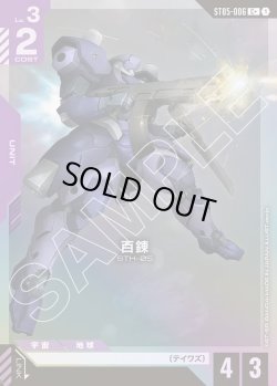 画像1: 【パラレル】百錬[GCG_ST05-006_C+(1)]【Iron Bloom【ST05】収録】
