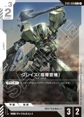 グレイズ(指揮官機)[GCG_ST05-008_C(1)]【Iron Bloom【ST05】収録】