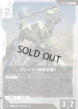 画像1: グレイズ(指揮官機)[GCG_ST05-008_C(1)]【Iron Bloom【ST05】収録】