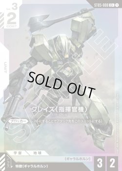 画像1: 【パラレル】グレイズ(指揮官機)[GCG_ST05-008_C+(1)]【Iron Bloom【ST05】収録】