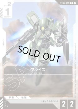 画像1: グレイズ[GCG_ST05-009_C(1)]【Iron Bloom【ST05】収録】