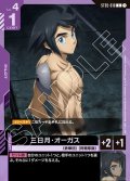 三日月・オーガス[GCG_ST05-010_C(1)]【Iron Bloom【ST05】収録】
