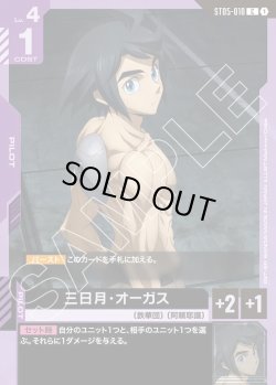 画像1: 三日月・オーガス[GCG_ST05-010_C(1)]【Iron Bloom【ST05】収録】