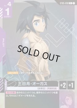 画像1: 【パラレル】三日月・オーガス[GCG_ST05-010_C+(1)]【Iron Bloom【ST05】収録】