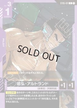 画像1: 昭弘・アルトランド[GCG_ST05-011_C(1)]【Iron Bloom【ST05】収録】