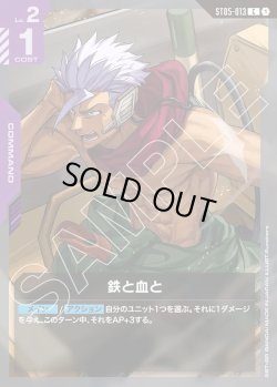 画像1: 鉄と血と[GCG_ST05-013_C(1)]【Iron Bloom【ST05】収録】