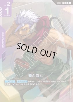 画像1: 【パラレル】鉄と血と[GCG_ST05-013_C+(1)]【Iron Bloom【ST05】収録】