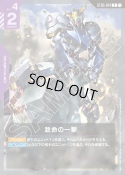 画像1: 致命の一撃[GCG_ST05-014_C(1)]【Iron Bloom【ST05】収録】