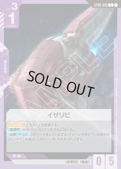 画像1: イサリビ[GCG_ST05-015_C(1)]【Iron Bloom【ST05】収録】
