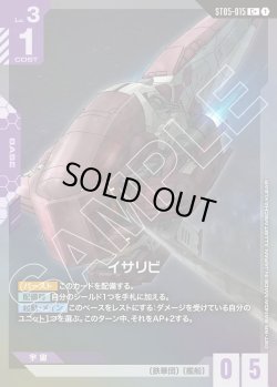 画像1: 【パラレル】イサリビ[GCG_ST05-015_C+(1)]【Iron Bloom【ST05】収録】