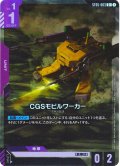 【パラレル】CGSモビルワーカー[GCG_ST05-003_C+(1)]【Iron Bloom【ST05】収録】