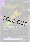 【パラレル】CGSモビルワーカー[GCG_ST05-003_C+(1)]【Iron Bloom【ST05】収録】