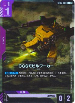 画像1: 【パラレル】CGSモビルワーカー[GCG_ST05-003_C+(1)]【Iron Bloom【ST05】収録】