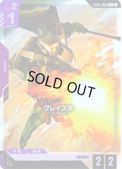 画像1: 【パラレル】グレイズ改[GCG_ST05-004_C+(1)]【Iron Bloom【ST05】収録】