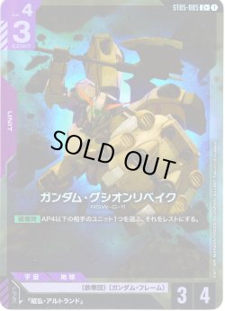 画像1: 【パラレル】ガンダム・グシオンリベイク[GCG_ST05-005_C+(1)]【Iron Bloom【ST05】収録】