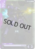 【パラレル】百錬[GCG_ST05-006_C+(1)]【Iron Bloom【ST05】収録】
